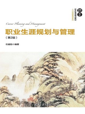 cover image of 职业生涯规划与管理（第2版）